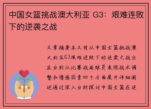 中国女篮挑战澳大利亚 G3：艰难连败下的逆袭之战