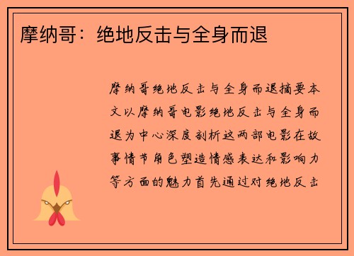 摩纳哥：绝地反击与全身而退