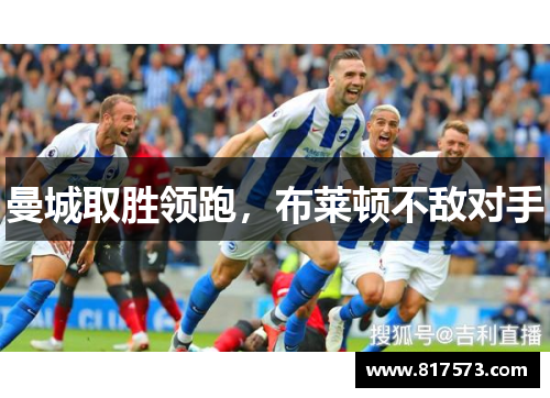 曼城取胜领跑，布莱顿不敌对手