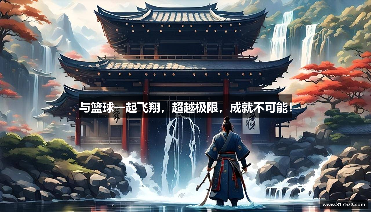 与篮球一起飞翔，超越极限，成就不可能！